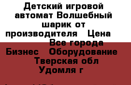 Детский игровой автомат Волшебный шарик от производителя › Цена ­ 54 900 - Все города Бизнес » Оборудование   . Тверская обл.,Удомля г.